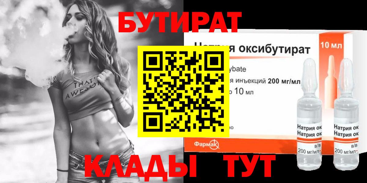 БУТИРАТ  БУТИРАТ оксибутират  Вход с VPN  Уссурийск 