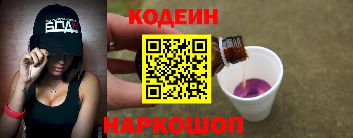 Codein напиток Lean (лин) Уссурийск
